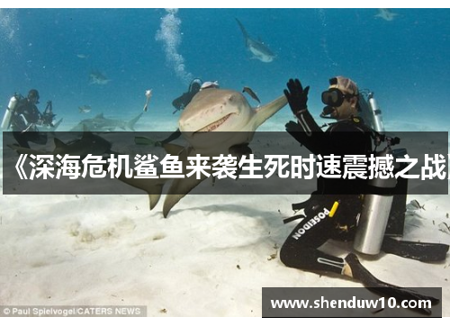 《深海危机鲨鱼来袭生死时速震撼之战》
