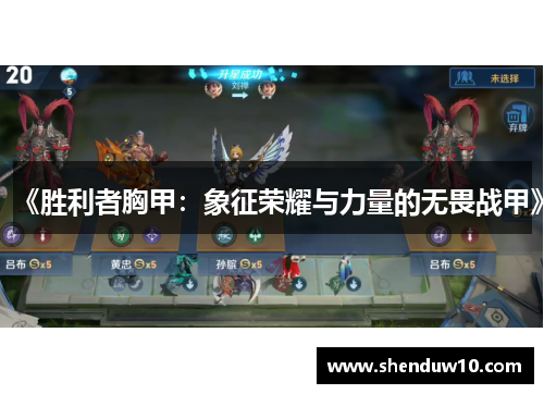 《胜利者胸甲：象征荣耀与力量的无畏战甲》