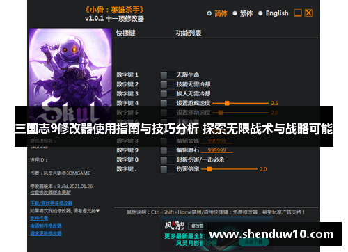 三国志9修改器使用指南与技巧分析 探索无限战术与战略可能
