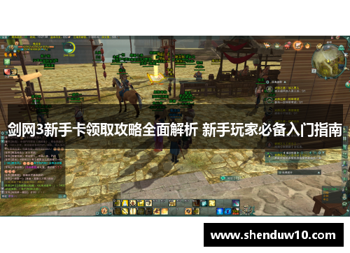 剑网3新手卡领取攻略全面解析 新手玩家必备入门指南