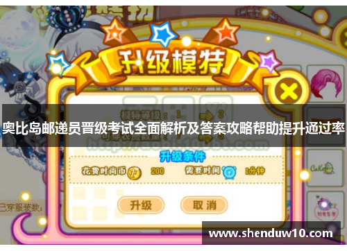 奥比岛邮递员晋级考试全面解析及答案攻略帮助提升通过率