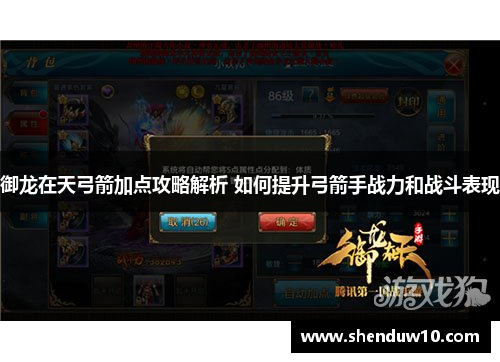 御龙在天弓箭加点攻略解析 如何提升弓箭手战力和战斗表现