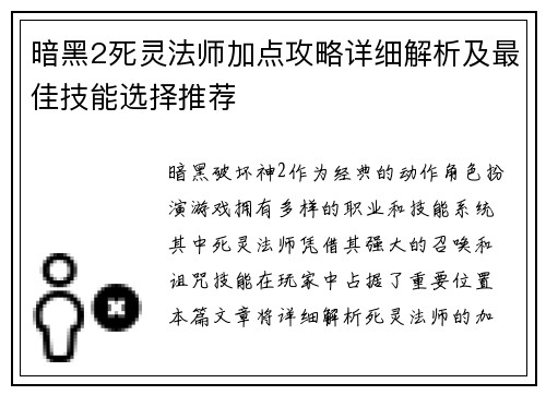 暗黑2死灵法师加点攻略详细解析及最佳技能选择推荐