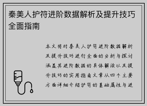 秦美人护符进阶数据解析及提升技巧全面指南