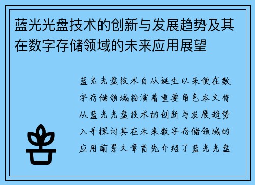 蓝光光盘技术的创新与发展趋势及其在数字存储领域的未来应用展望