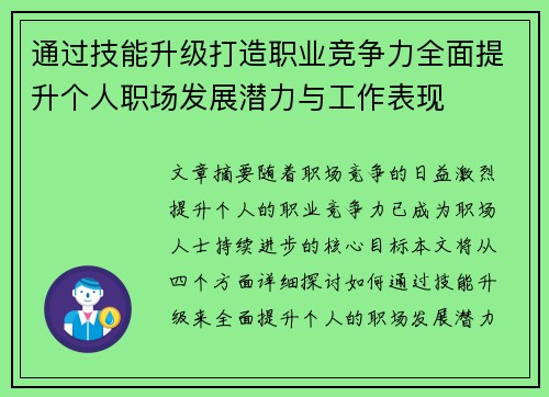 通过技能升级打造职业竞争力全面提升个人职场发展潜力与工作表现