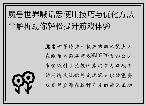 魔兽世界喊话宏使用技巧与优化方法全解析助你轻松提升游戏体验