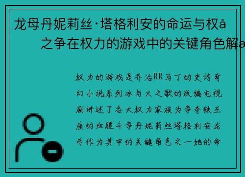 龙母丹妮莉丝·塔格利安的命运与权力之争在权力的游戏中的关键角色解析