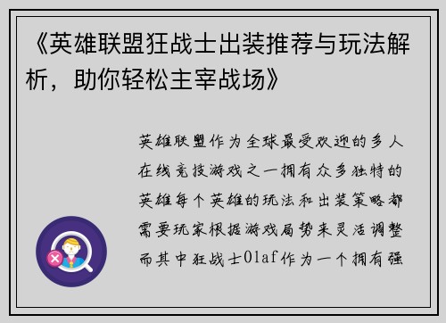 《英雄联盟狂战士出装推荐与玩法解析，助你轻松主宰战场》