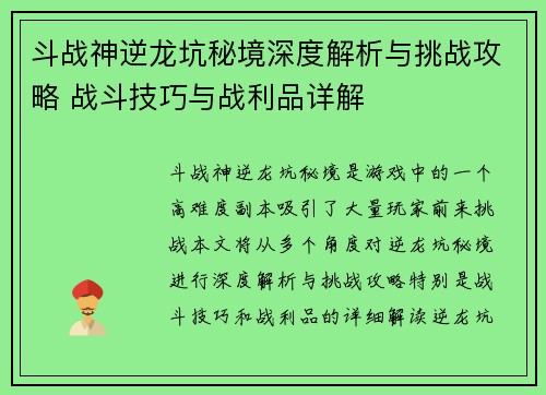 斗战神逆龙坑秘境深度解析与挑战攻略 战斗技巧与战利品详解