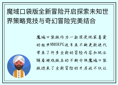 魔域口袋版全新冒险开启探索未知世界策略竞技与奇幻冒险完美结合