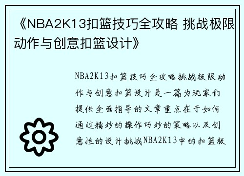 《NBA2K13扣篮技巧全攻略 挑战极限动作与创意扣篮设计》