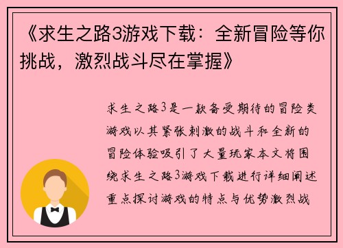 《求生之路3游戏下载：全新冒险等你挑战，激烈战斗尽在掌握》