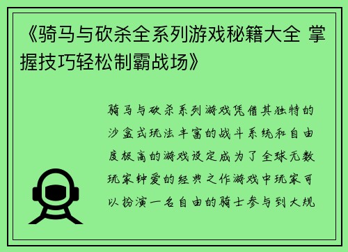 《骑马与砍杀全系列游戏秘籍大全 掌握技巧轻松制霸战场》