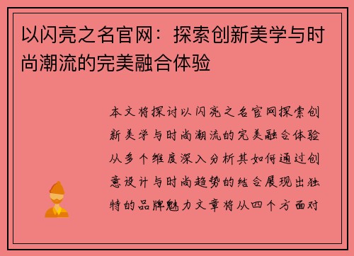 以闪亮之名官网：探索创新美学与时尚潮流的完美融合体验