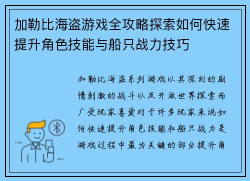 加勒比海盗游戏全攻略探索如何快速提升角色技能与船只战力技巧