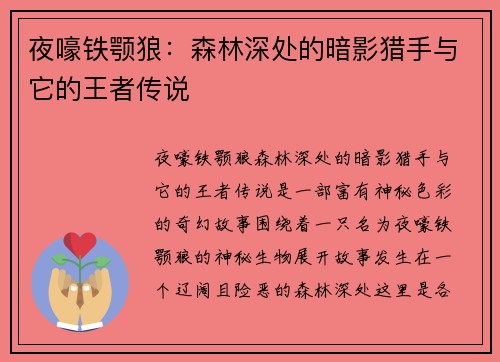 夜嚎铁颚狼：森林深处的暗影猎手与它的王者传说