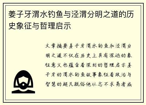 姜子牙渭水钓鱼与泾渭分明之道的历史象征与哲理启示