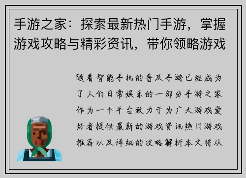 手游之家：探索最新热门手游，掌握游戏攻略与精彩资讯，带你领略游戏世界的无限魅力
