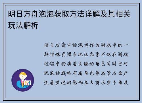 明日方舟泡泡获取方法详解及其相关玩法解析