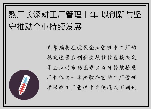 熬厂长深耕工厂管理十年 以创新与坚守推动企业持续发展