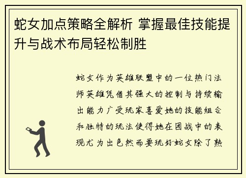 蛇女加点策略全解析 掌握最佳技能提升与战术布局轻松制胜