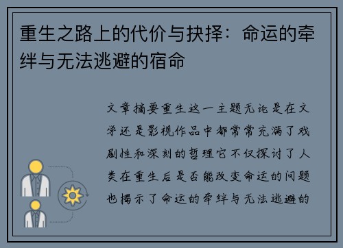重生之路上的代价与抉择：命运的牵绊与无法逃避的宿命