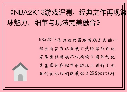 《NBA2K13游戏评测：经典之作再现篮球魅力，细节与玩法完美融合》