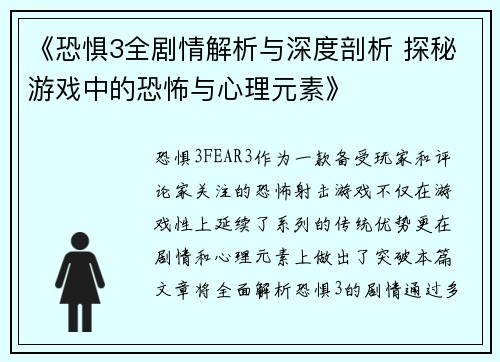 《恐惧3全剧情解析与深度剖析 探秘游戏中的恐怖与心理元素》