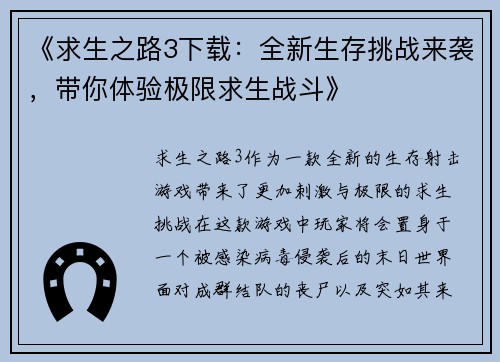《求生之路3下载：全新生存挑战来袭，带你体验极限求生战斗》