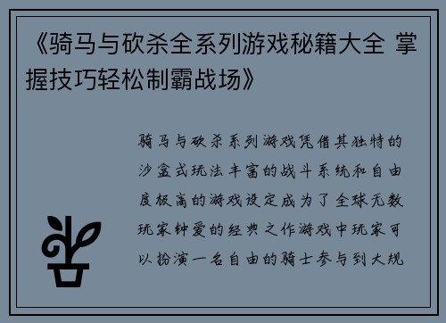 《骑马与砍杀全系列游戏秘籍大全 掌握技巧轻松制霸战场》