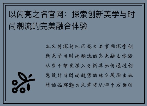 以闪亮之名官网：探索创新美学与时尚潮流的完美融合体验