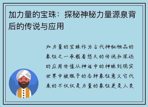 加力量的宝珠：探秘神秘力量源泉背后的传说与应用
