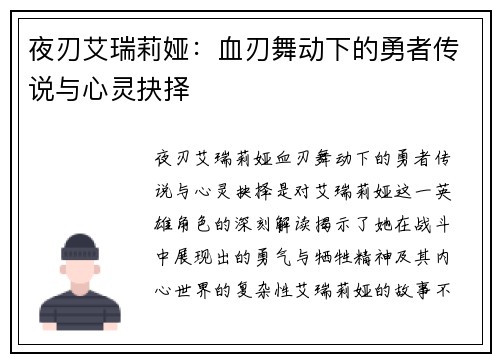 夜刃艾瑞莉娅：血刃舞动下的勇者传说与心灵抉择
