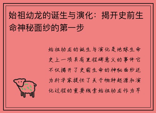 始祖幼龙的诞生与演化：揭开史前生命神秘面纱的第一步