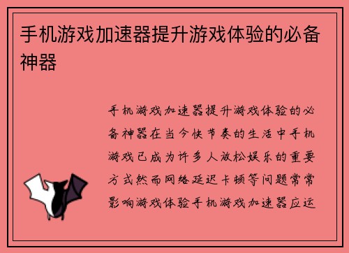 手机游戏加速器提升游戏体验的必备神器