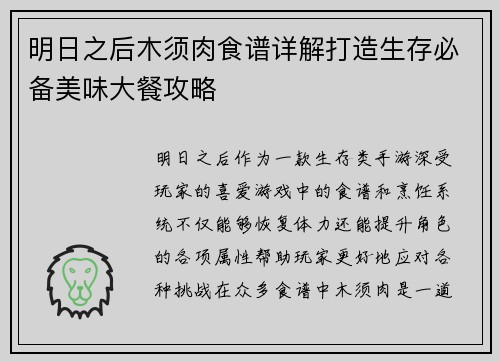 明日之后木须肉食谱详解打造生存必备美味大餐攻略