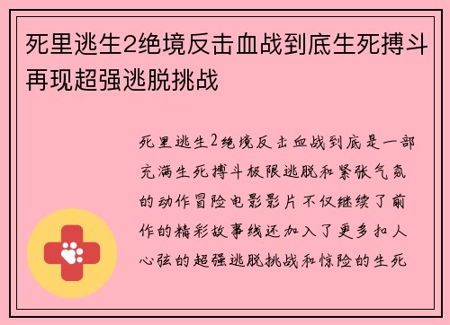 死里逃生2绝境反击血战到底生死搏斗再现超强逃脱挑战