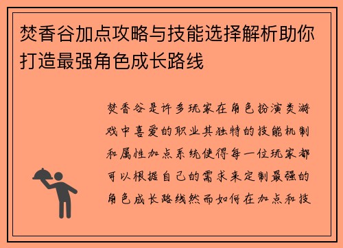 焚香谷加点攻略与技能选择解析助你打造最强角色成长路线