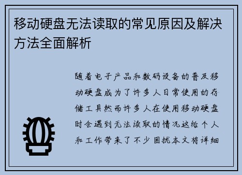 移动硬盘无法读取的常见原因及解决方法全面解析