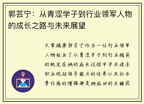 郭芸宁：从青涩学子到行业领军人物的成长之路与未来展望
