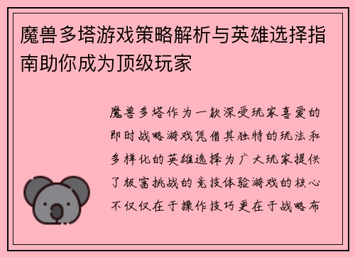 魔兽多塔游戏策略解析与英雄选择指南助你成为顶级玩家