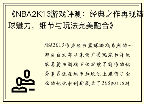 《NBA2K13游戏评测：经典之作再现篮球魅力，细节与玩法完美融合》