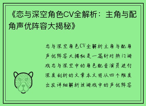 《恋与深空角色CV全解析：主角与配角声优阵容大揭秘》