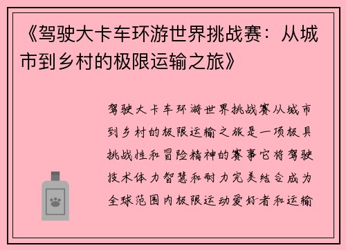 《驾驶大卡车环游世界挑战赛：从城市到乡村的极限运输之旅》