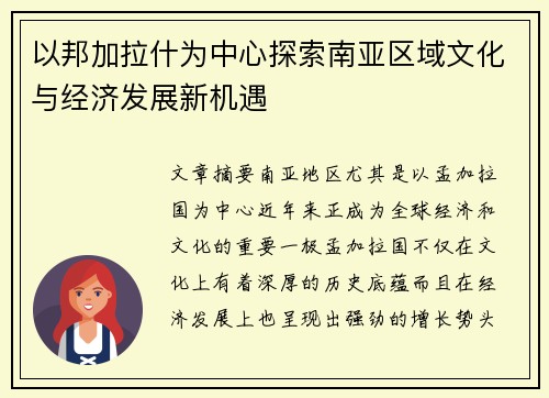 以邦加拉什为中心探索南亚区域文化与经济发展新机遇