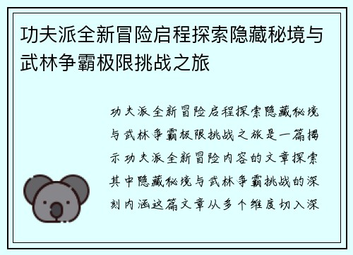 功夫派全新冒险启程探索隐藏秘境与武林争霸极限挑战之旅