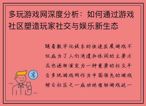 多玩游戏网深度分析：如何通过游戏社区塑造玩家社交与娱乐新生态