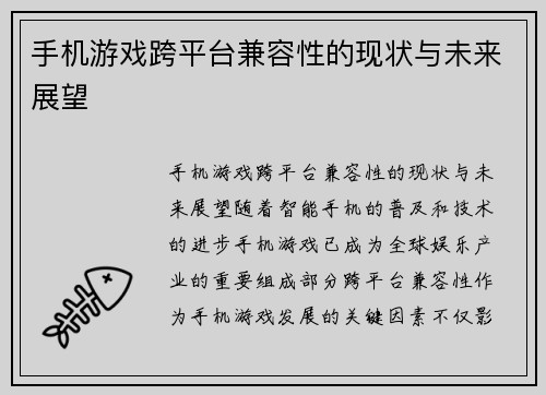 手机游戏跨平台兼容性的现状与未来展望