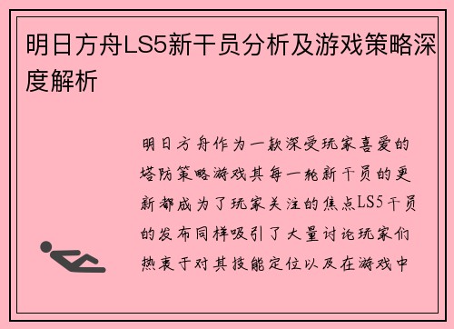 明日方舟LS5新干员分析及游戏策略深度解析